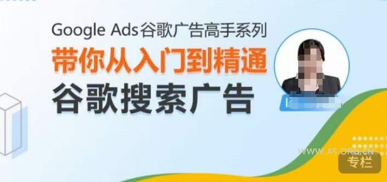 Google Ads谷歌广告高手 – 搜索广告,带你从入门到精通谷歌搜索广告-A5资源网