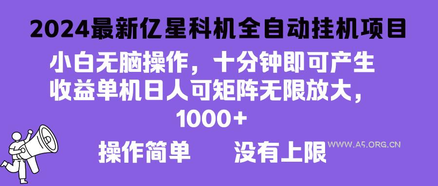 2024最新亿星科技项目,小白无脑操作,可无限矩阵放大,单机日入1…-A5资源网