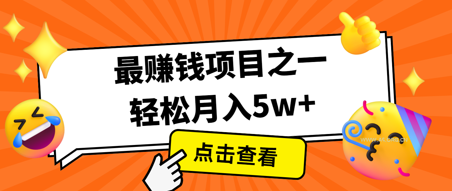 全网首发,年前可以翻身的项目,每单收益在300-3000之间,利润空间非常的大-A5资源网