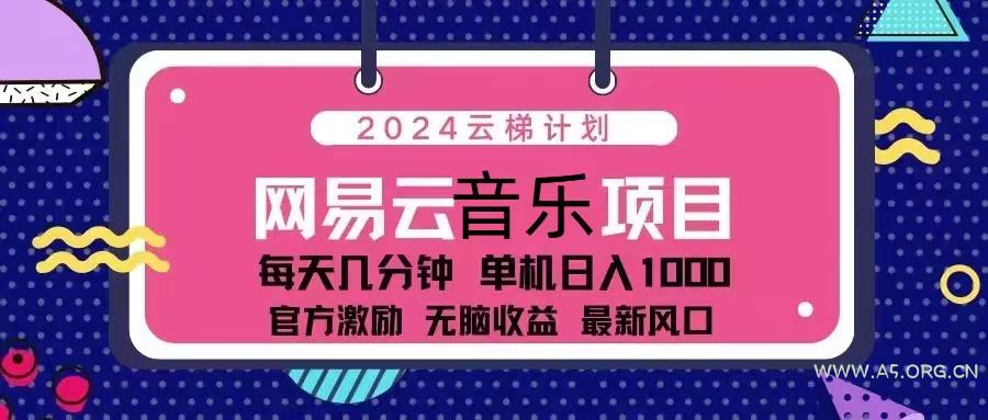 2024云梯计划 网易云音乐项目:每天几分钟 单机日入1000 官方激励 无脑…-A5资源网