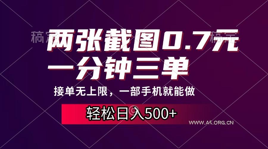 两张截图0.7元,一分钟三单,接单无上限,一部手机就能做,一天500+-A5资源网