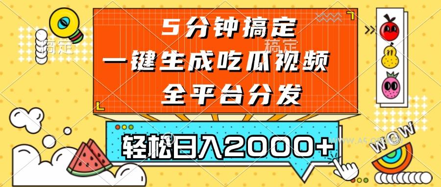 五分钟搞定,一键生成吃瓜视频,可发全平台,轻松日入2000+-A5资源网