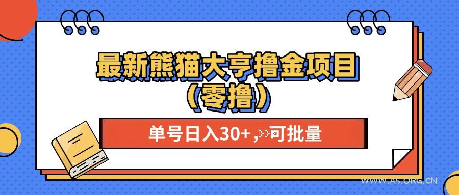 最新熊猫大享撸金项目(零撸-A5资源网