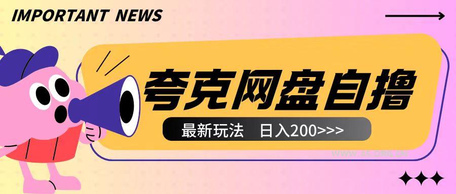 全网首发夸克网盘自撸玩法无需真机操作,云机自撸玩法2个小时收入200+【揭秘】-A5资源网