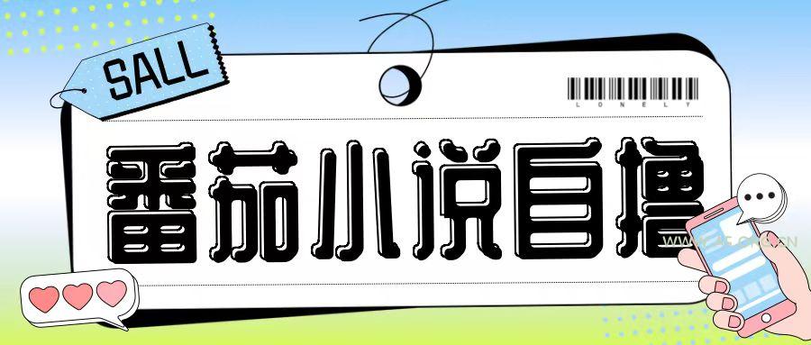 最新番茄小说自撸玩法,无需手机,无需双清,成本极低日入200+【揭秘】-A5资源网