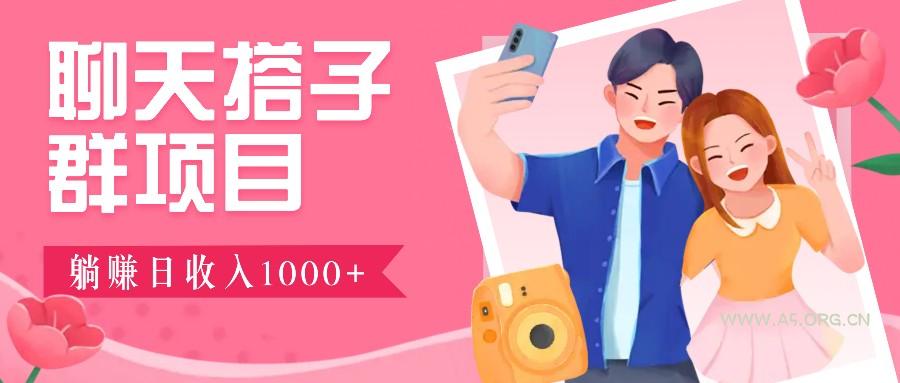 无门槛群自动操作日入1000~3000+,超火搭子群,附免费后台支持-A5资源网