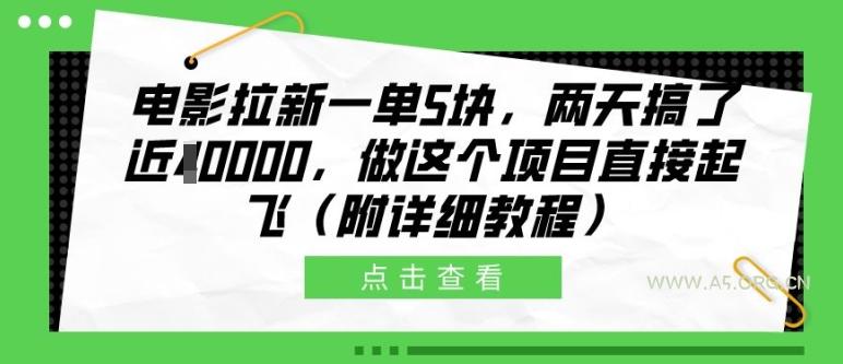 电影拉新一单5块,两天搞了近1个W,做这个项目直接起飞(附详细教程)【揭秘】-A5资源网