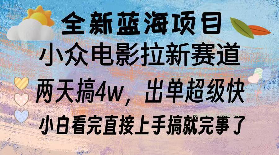 全新蓝海项目 电影拉新两天实操搞了3w,超好出单 每天2小时轻轻松松手上-A5资源网