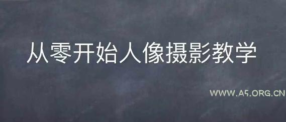 情感人像摄影综合训练,从0开始人像摄影教学-A5资源网
