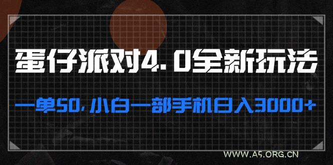 蛋仔派对4.0全新玩法,一单50,小白一部手机日入3000+-A5资源网