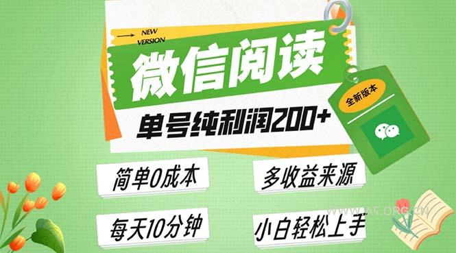 最新微信阅读6.0,每日5分钟,单号利润200+,可批量放大操作,简单0成本-A5资源网