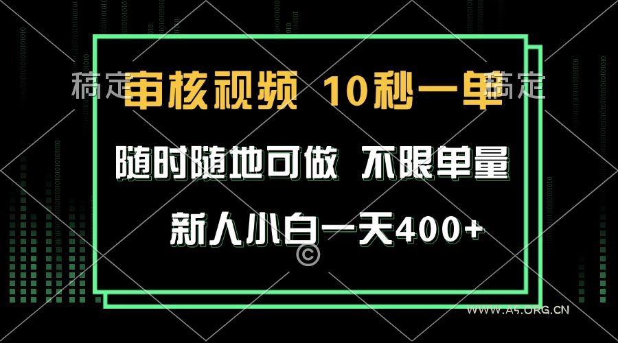 审核视频,10秒一单,不限时间,不限单量,新人小白一天400+-A5资源网