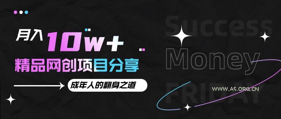 月入十万+的网创项目分享,成年人的最快翻身之道-A5资源网