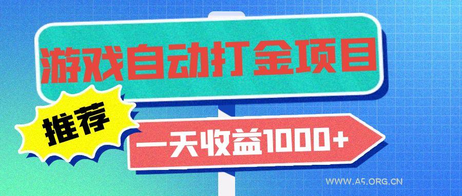 老款游戏自动打金项目,一天收益1000+ 小白无脑操作-A5资源网