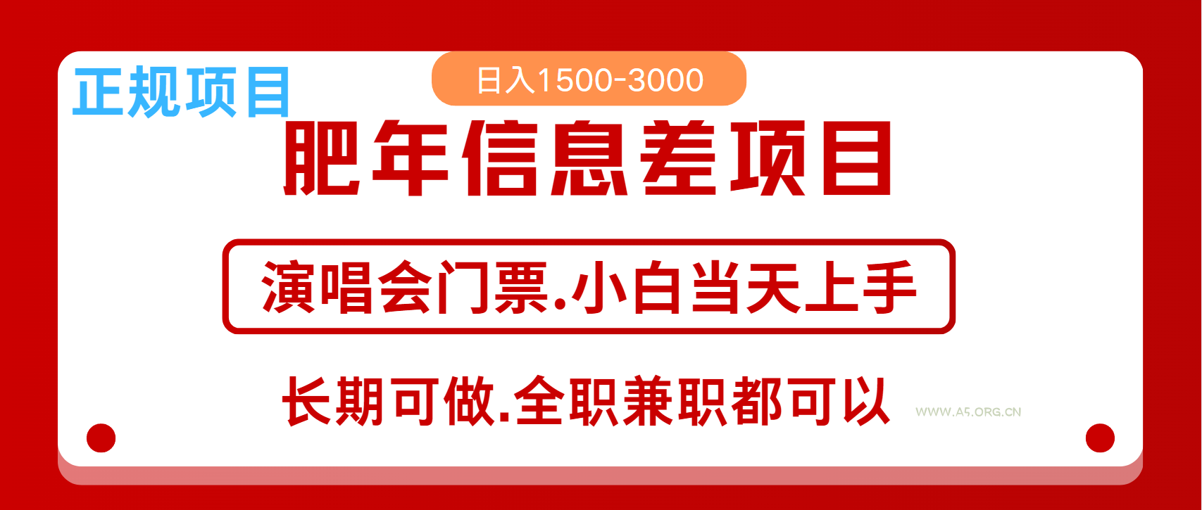 月入5万+跨年红利机会来了,纯手机项目,傻瓜式操作,新手日入1000+-A5资源网