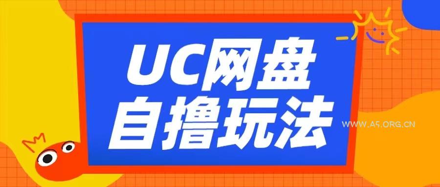 UC网盘自撸拉新玩法,利用云机无脑撸收益,2个小时到手3张【揭秘】-A5资源网