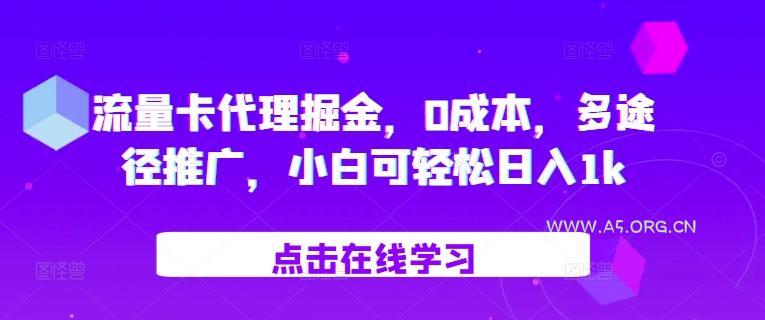流量卡代理掘金,0成本,多途径推广,小白可轻松日入1k-A5资源网