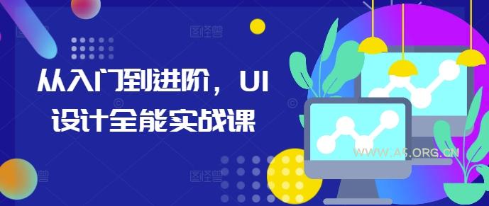 从入门到进阶,UI设计全能实战课-A5资源网