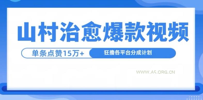 山村治愈视频,单条视频爆15万点赞,日入1k-A5资源网