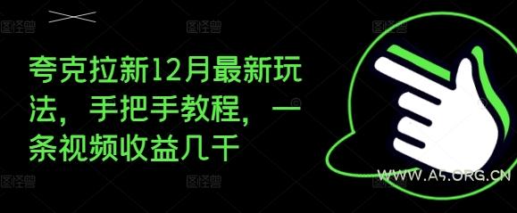 夸克拉新12月最新玩法,手把手教程,一条视频收益几千-A5资源网