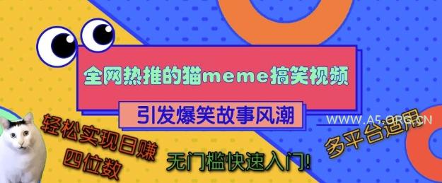 全网热推的猫咪搞笑视频,引发爆笑故事风潮,多平台适用,轻松实现日入四位数,无门槛快速入门!-A5资源网