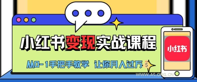 小红书推广实战训练营,小红书从0-1“变现”实战课程,教你月入过W【揭秘】-A5资源网