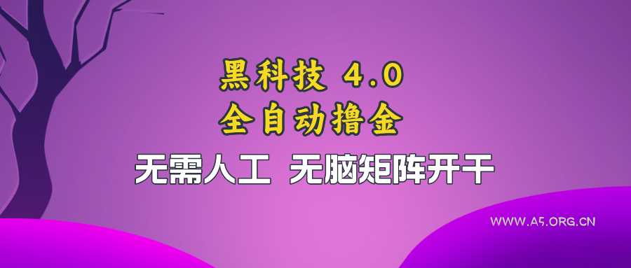 黑科技全自动撸金,无需人工,无脑矩阵开干-A5资源网