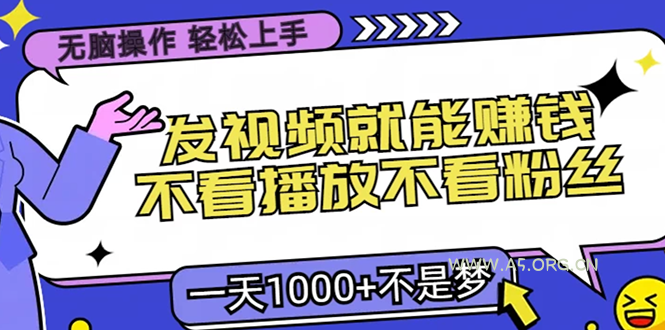 无脑操作,只要发视频就能赚钱?不看播放不看粉丝,小白轻松上手,一天…-A5资源网