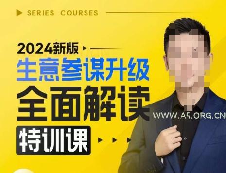 2024新版生意参谋升级全面解读特训课,新版策略方法揭秘,后台深度解读新版生意参谋-A5资源网