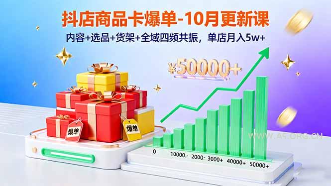 抖店商品卡爆单-10月新课:内容+选品+货架+全域四频共振,单店月入5w+-A5资源网