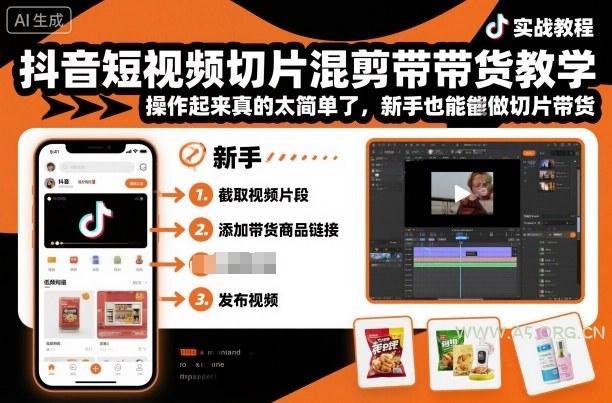 抖音短视频切片混剪带货教学,操作起来真的太简单了,新手也能做切片带货-A5资源网