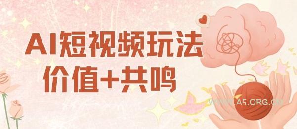 AI短视频玩法,价值+共鸣玩法,单号每天收益7张小白可玩,操作简单-A5资源网