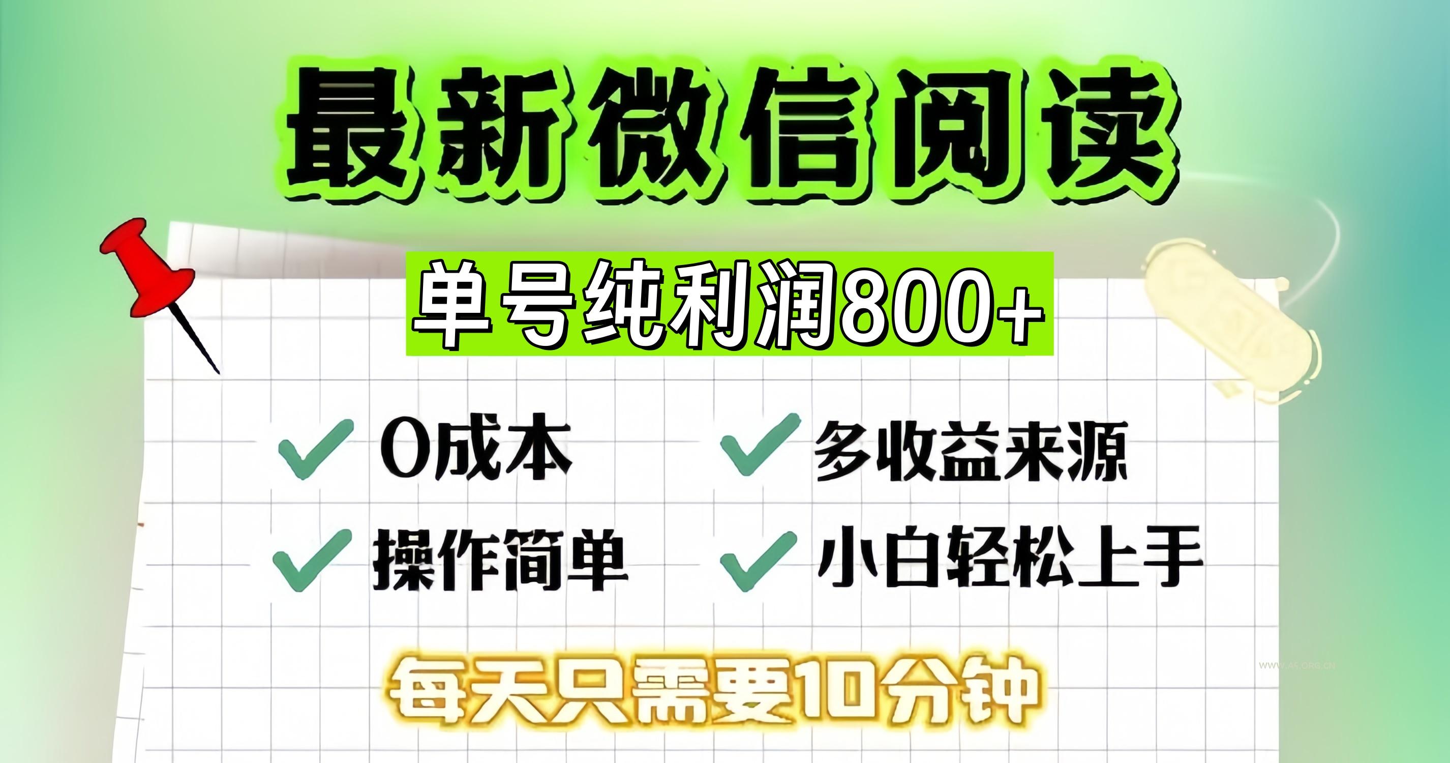 微信自撸阅读升级玩法,只要动动手每天十分钟,单号一天800+,简单0零…-A5资源网