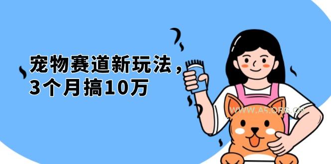 不是市面上割韭菜的项目,宠物赛道新玩法,3个月搞10万,宠物免费送,…-A5资源网