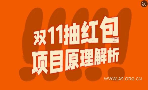 双11抽红包视频裂变项目【完整制作攻略】_长期的暴利打法-A5资源网