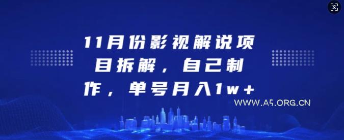 11月份影视解说项目拆解,自己制作,单号月入1w+【揭秘】-A5资源网