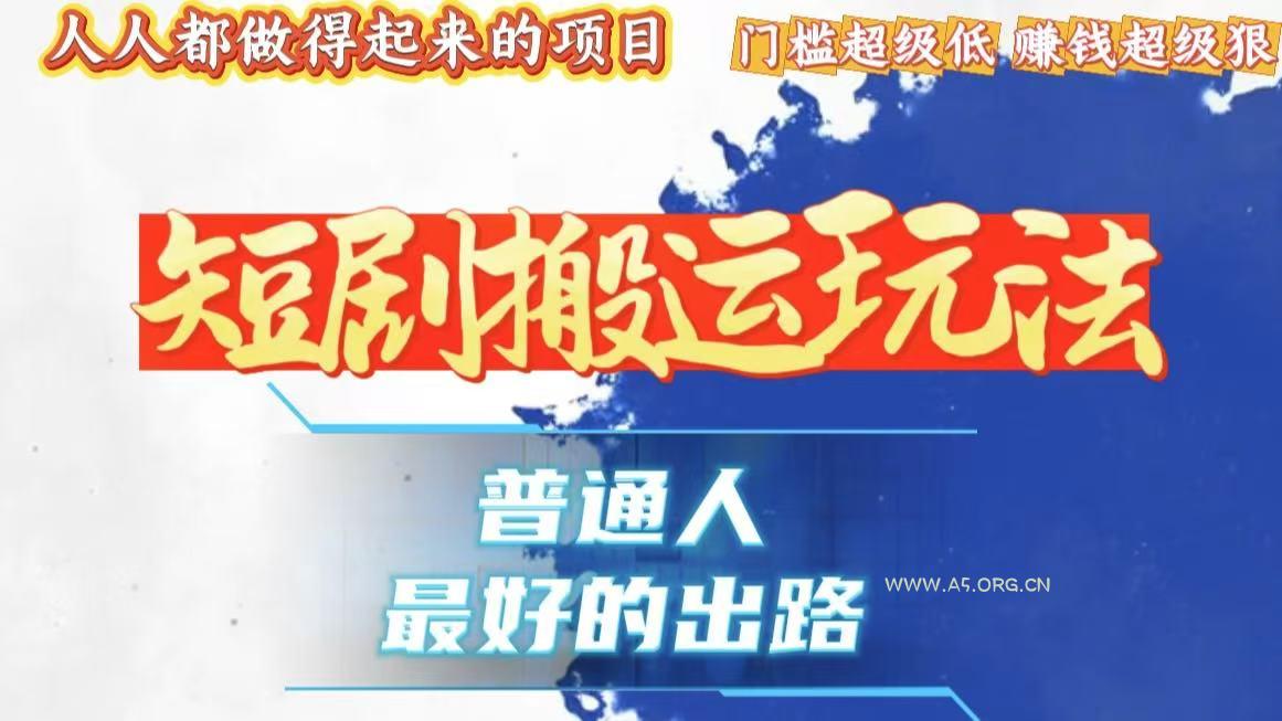 一条作品狂赚10000+,黑科技纯搬,爆流爆粉嘎嘎猛,有手就能干!-A5资源网
