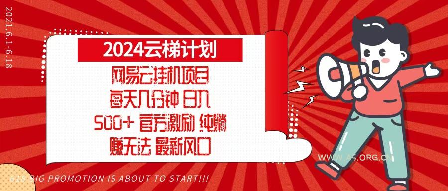 2024网易云云梯计划,每天几分钟,纯躺赚玩法,月入1万+可矩阵,可批量-A5资源网