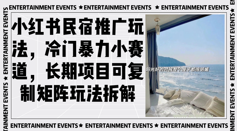 小红书民宿推广玩法,冷门暴力小赛道,长期项目可复制矩阵玩法拆解-A5资源网