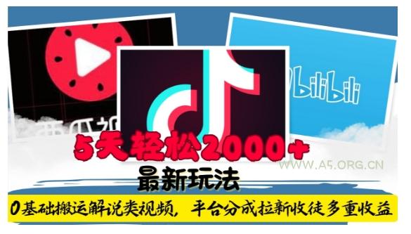 利用工具0基础搬运解说类视频,平台分成拉新双重收益,5天轻松2k【揭秘】-A5资源网