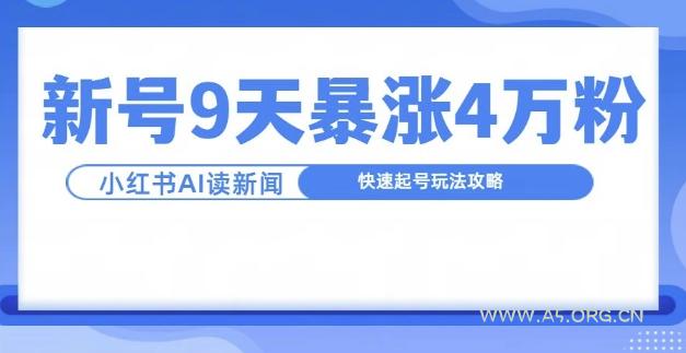 一分钟读新闻联播,9天爆涨4万粉,快速起号玩法攻略-A5资源网