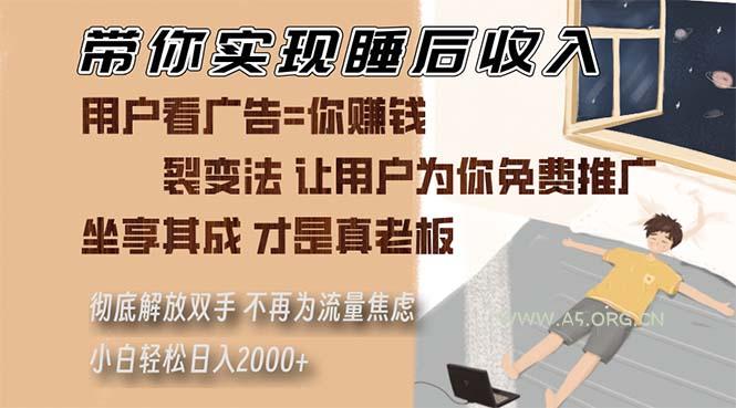 带你实现睡后收入 裂变法让用户为你免费推广 不再为流量焦虑 小白轻松…-A5资源网