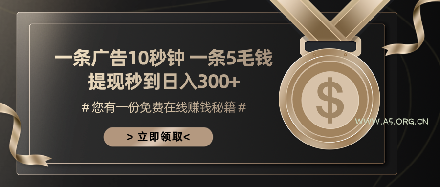 一条广告十秒钟 一条五毛钱 日入300+ 小白也能上手-A5资源网
