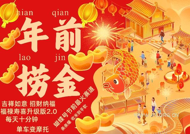 蝴蝶号年前最火赛道,吉祥如意招财纳褔福禄寿喜升级版2.0,条条爆,每天十分钟,收米到手软-A5资源网