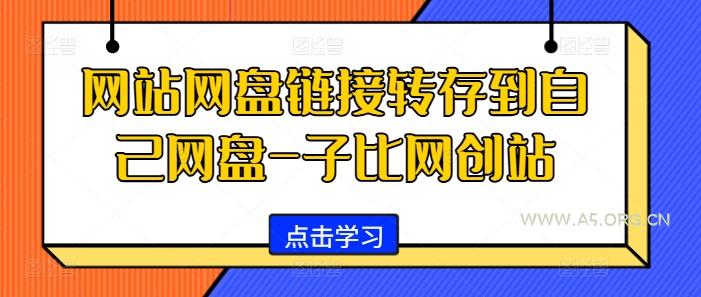 网站网盘链接转存到自己网盘-子比网创站-A5资源网