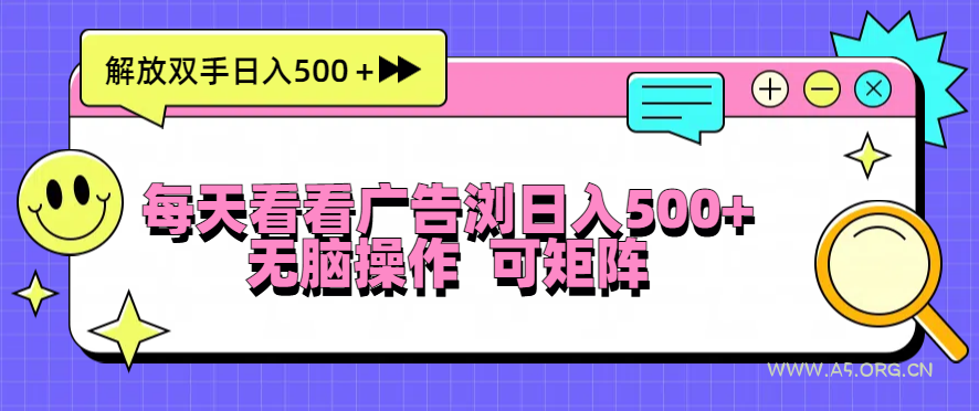 每天看看广告浏览日入500+操作简単,无脑操作,可矩阵-A5资源网