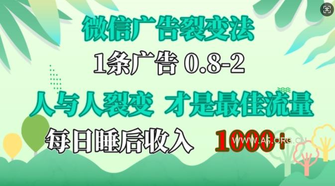 微信广告裂变法,操控人性,自发为你免费宣传,人与人的裂变才是最佳流量,单日睡后收入1k【揭秘】-A5资源网