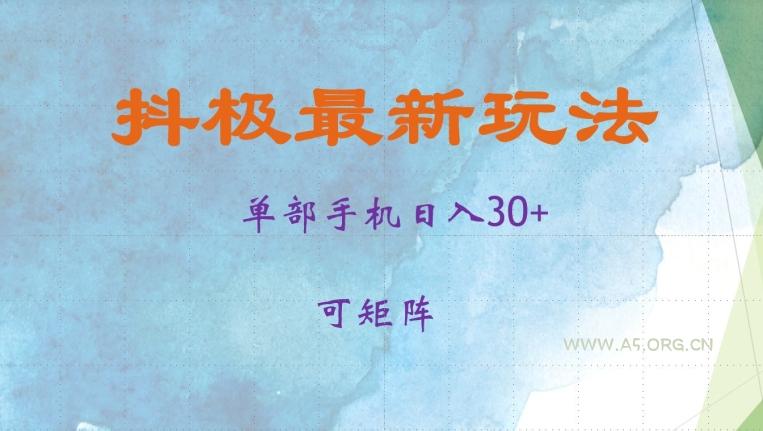 抖极单部日入30+,可矩阵操作,当日见收益【揭秘】-A5资源网