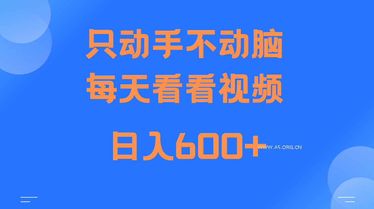 当天上手,当天收益,纯手机就可以做 单日变现600+-A5资源网
