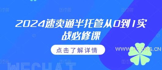 2024速卖通半托管从0到1实战必修课,掌握通投广告打法、熟悉速卖通半托管的政策细节-A5资源网